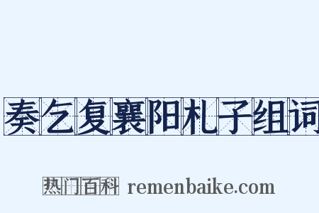奏乞复襄阳札子组词是什么意思的图片
